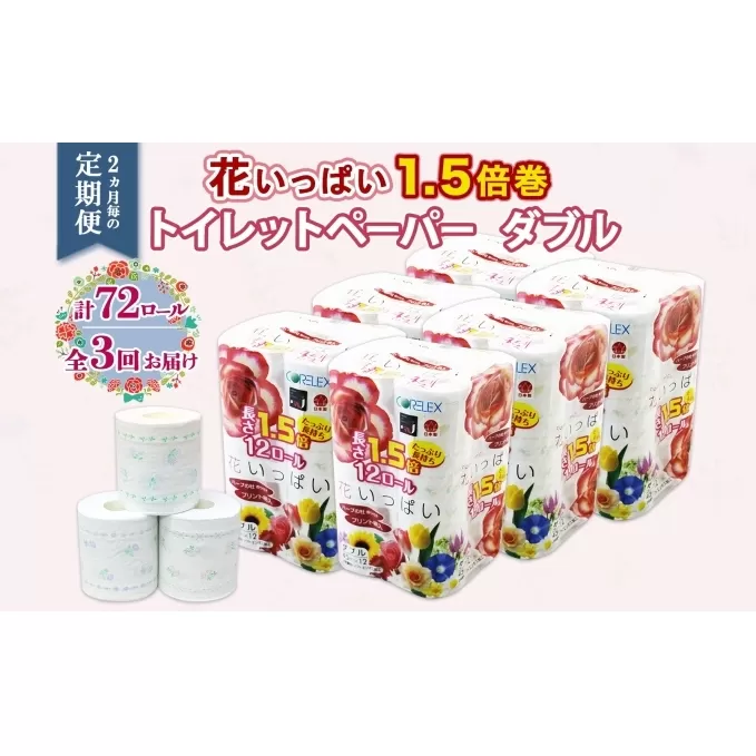 定期便 2ヵ月毎3回 長持ち 1.5倍巻き 花いっぱい トイレットペーパー ダブル 45ｍ 計72ロール 全18種 花柄 プリント ハーブ 香り付き 日本製 まとめ買い ペーパー 消耗品 備蓄 送料無料 北海道 倶知安町