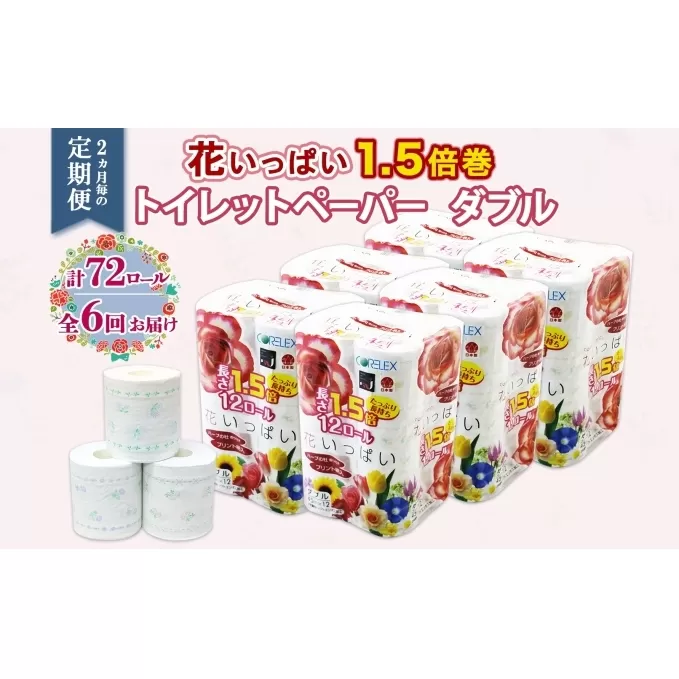 定期便 2ヵ月毎6回 長持ち 1.5倍巻き 花いっぱい トイレットペーパー ダブル 45ｍ 計72ロール 全18種 花柄 プリント ハーブ 香り付き 日本製 まとめ買い ペーパー 消耗品 備蓄 送料無料 北海道 倶知安町