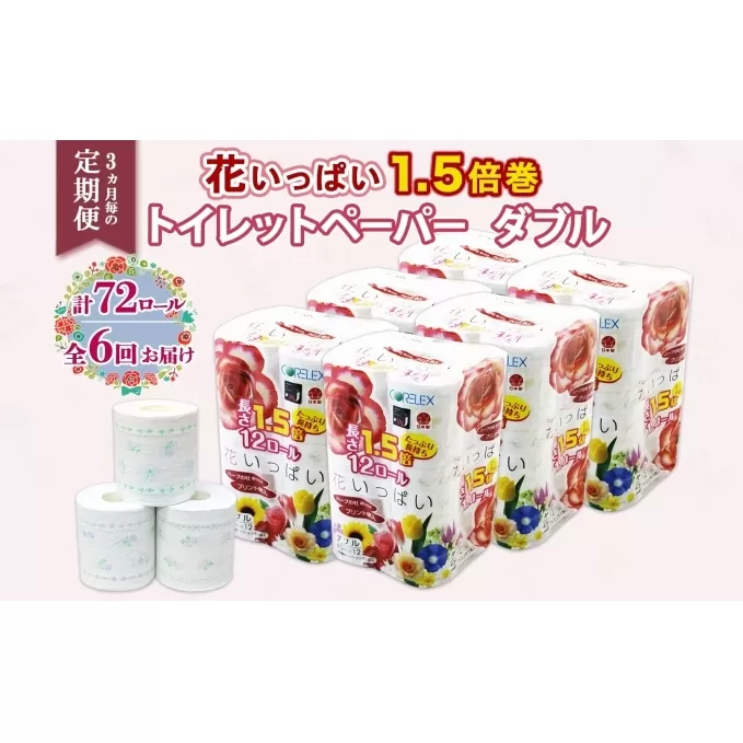 定期便 3ヵ月毎6回 長持ち 1.5倍巻き 花いっぱい トイレットペーパー ダブル 45ｍ 計72ロール 全18種 花柄 プリント ハーブ 香り付き 日本製 まとめ買い ペーパー 消耗品 備蓄 送料無料 北海道 倶知安町