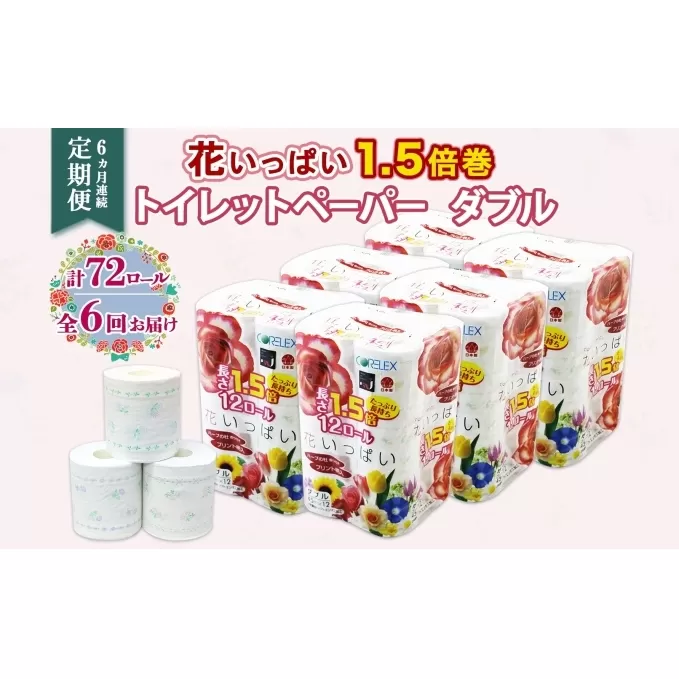 定期便 6ヵ月連続6回 長持ち 1.5倍巻き 花いっぱい トイレットペーパー ダブル 45ｍ 計72ロール 全18種 花柄 プリント ハーブ 香り付き 日本製 まとめ買い ペーパー 消耗品 備蓄 送料無料 北海道 倶知安町