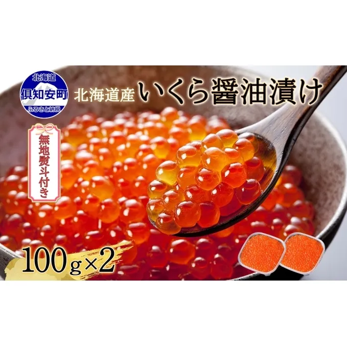 無地熨斗 北海道産 いくら醤油漬け 100g×2パック 計200g 小分け パック イクラ 海鮮 魚卵 お取り寄せ お中元 お歳暮 蟹鮨加藤 送料無料 熨斗 のし 名入れ不可 北海道 倶知安町