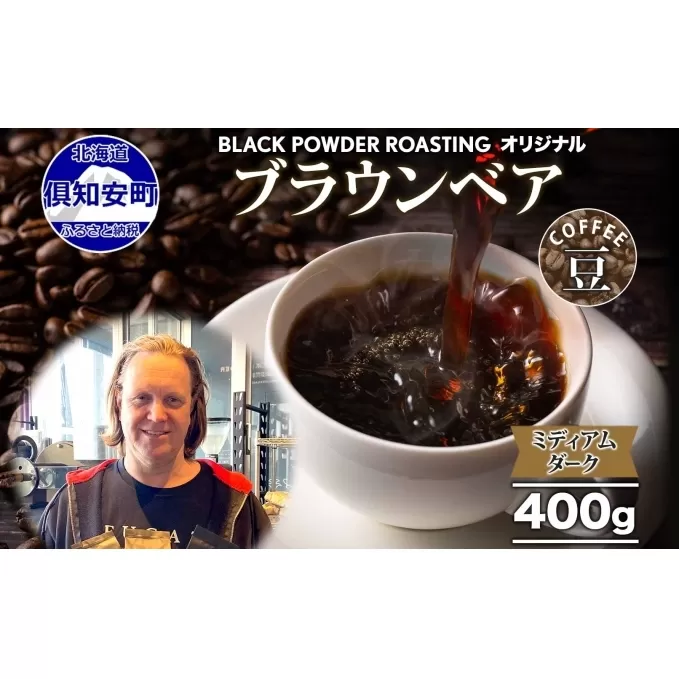 ブラウンベア コーヒー 豆 400g ダークロースト 珈琲 専門店 ドリップコーヒー 豆 小分け 自家焙煎 ミディアムダーク焙煎 グリーンファームカフェ Coffee 中深煎り