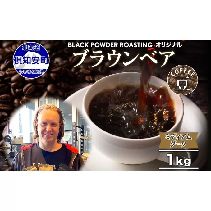 ブラウンベア コーヒー 豆 1kg ダークロースト 珈琲 専門店 ドリップコーヒー 豆 小分け 自家焙煎 ミディアムダーク焙煎 グリーンファームカフェ Coffee 中深煎り