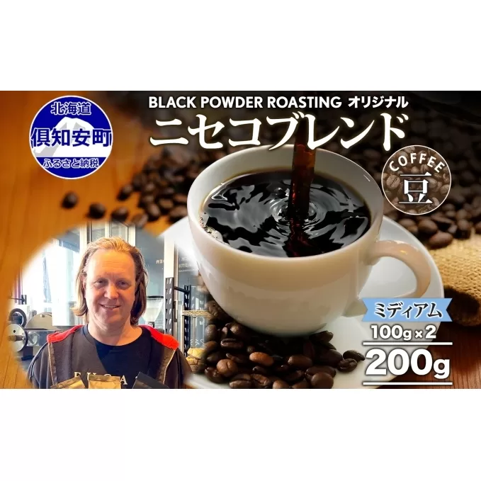 ニセコブレンド コーヒー 豆 200g ミディアムロースト 珈琲 専門店 ドリップコーヒー 豆 小分け 自家焙煎 ミディアム焙煎 グアテマラ豆 グリーンファームカフェ 中煎り珈琲