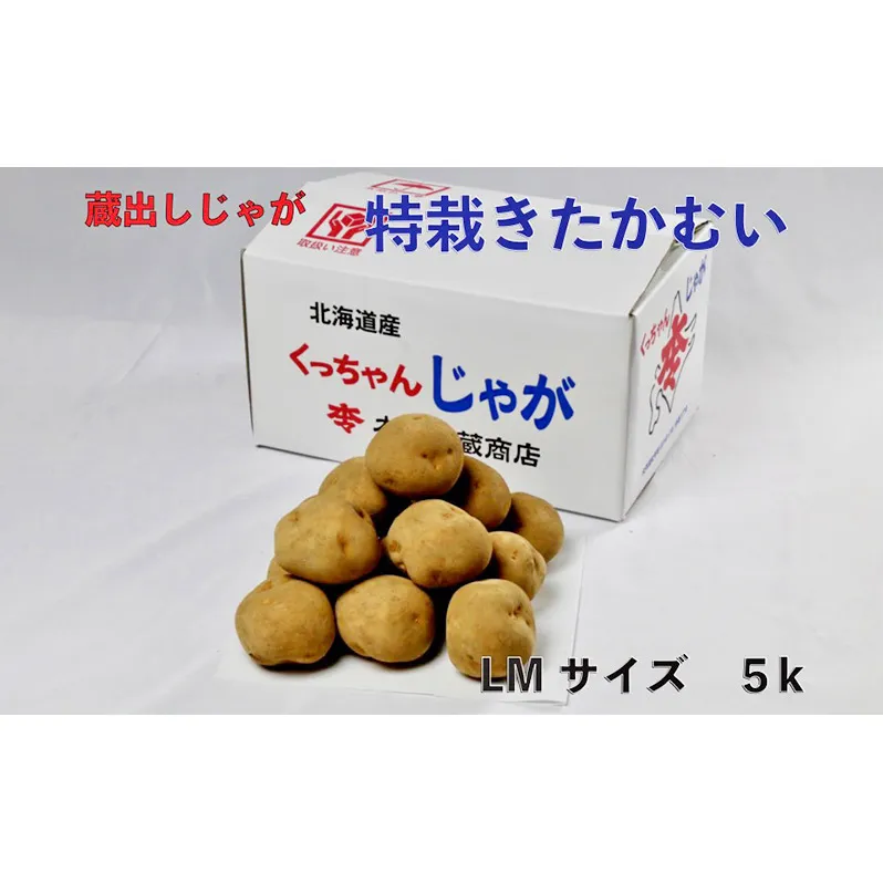 藏出 倶知安じゃが 令和5年 倶知安産 特栽 きたかむい LM 5kg D/B 特別栽培 じゃがいも 越冬