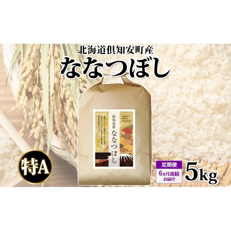 北海道 定期便 6ヵ月連続 全6回 倶知安町産 ななつぼし 精米 5kg 米 特A 白米 お米 道産米 ブランド米 契約農家 ごはん ご飯 あっさり ふわふわ 国産 人気 お取り寄せ ギフト 贈り物 備蓄