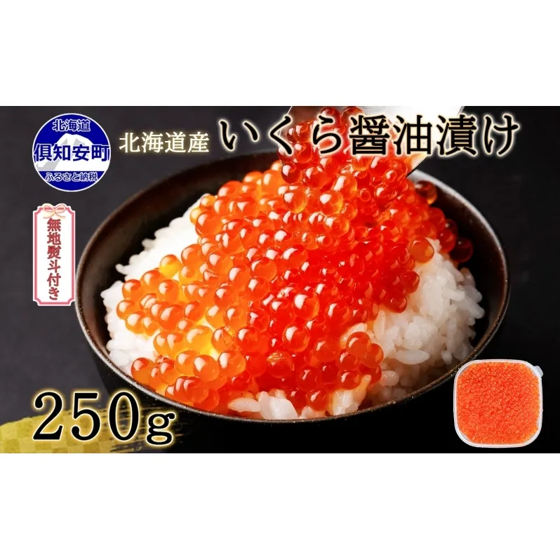 無地熨斗 お店で手作り！北海道産手作りいくら醤油漬【250g】蟹鮨 加藤 ニセコ店 自家製 手作り イクラ 海鮮 魚介 魚卵 いくら醤油漬 熨斗 のし 送料無料 北海道 倶知安町 