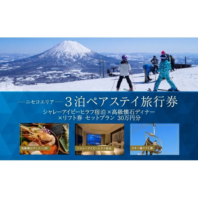 【北海道ツアー】ニセコステイ シャレーアイビーヒラフ ペア宿泊×高級懐石ディナー×スキーリフト券（300,000円分）【3泊4日×2名分】【12月15日-3月31日】旅行券 宿泊券 旅行チケット