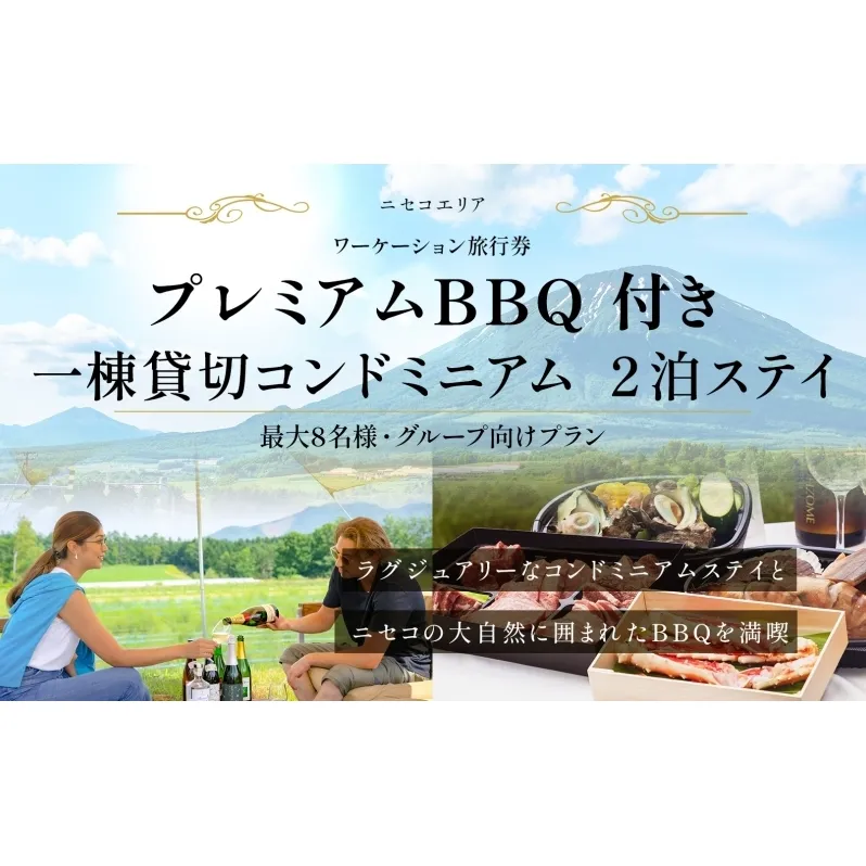 【北海道ツアー】ニセコ サマーワーケーション 1棟貸切コンドミニアムステイ×プレミアムBBQ （255,000円分）【2泊3日】【最大8名】【5月10日-10月20日】 旅行券 宿泊券 旅行チケット