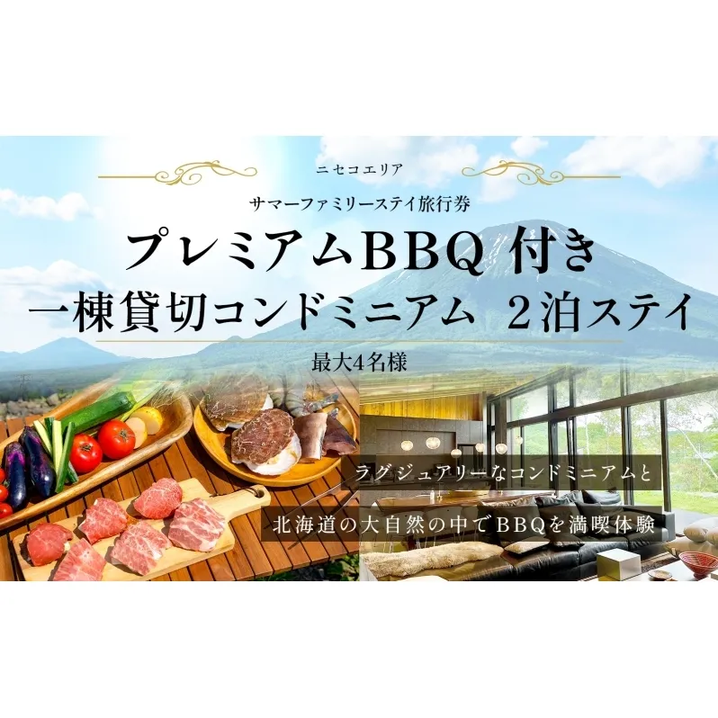 【北海道ツアー】ニセコ  サマーファミリーステイ コンドミニアム宿泊×プレミアムBBQ（270,000円分）【2泊3日】【最大4名】【5月10日-10月20日】旅行券 宿泊券 旅行チケット