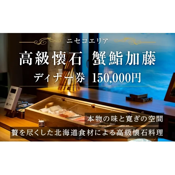 【ふるさと納税】蟹鮨加藤ニセコ（本店・INORI共通） ディナー券 150,000円分 飲食券 旅行 チケット 北海道 ニセコヒラフ