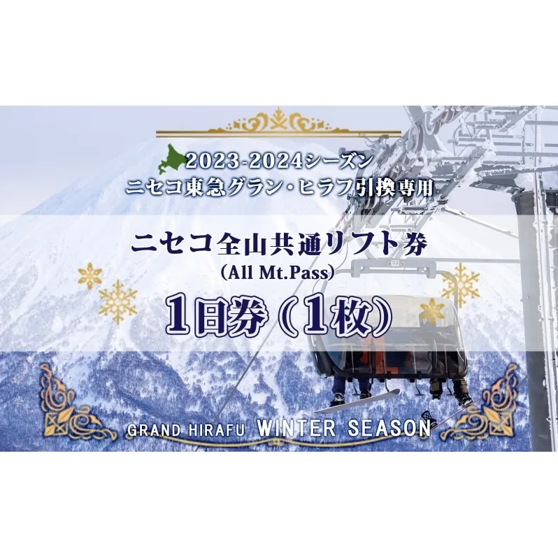 ニセコ 全山共通 リフト券 All Mt.Pass 1日券 【1枚】 2024-2025シーズン スキー リフト券 スポーツ 羊蹄山 雪 パウダースノー ニセコ 倶知安町