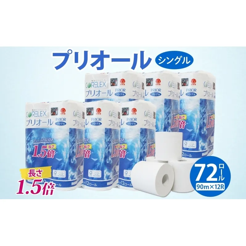 プリオール・ピコ トイレット ペーパー 1.5倍巻き シングル 90m 12ロール 6パック 日本製 まとめ買い リサイクル 防災 常備品 トイレ トイレットペーパー 消耗品 日用品 備蓄 送料無料 北海道 倶知安町 倶知安町 