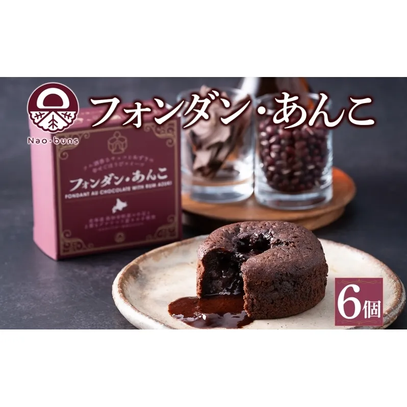 北海道 フォンダン・あんこ 6個セット 生チョコ あんこ ラム酒 チョコレート ショコラ 粒あん 焼き菓子 お菓子 洋菓子おやつ おかし デザート グルメ お取り寄せ ギフト プレゼント 贈答用 贈り物 お土産 ニセコ Nao-buns 送料無料 倶知安町