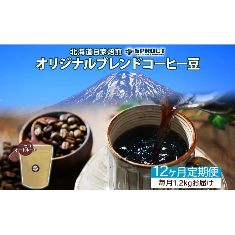 ■12ヶ月定期便■ 自家焙煎 オリジナル ブレンド コーヒー豆 1種 1.2kg 全12回 計14.4kg オートルート 珈琲 コーヒー ブレンド 専門店 ギフト グルメ カフェ ニセコ SPROUT 北海道 俱知安町