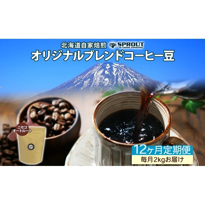 ■12ヶ月定期便■ 自家焙煎 オリジナル ブレンド コーヒー豆 1種 2.0kg 全12回 計24.0kg オートルート 珈琲 コーヒー ブレンド 専門店 ギフト グルメ カフェ ニセコ SPROUT 北海道 俱知安町