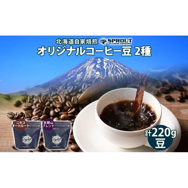 自家焙煎 オリジナル コーヒー 豆 2種 セット 計220g オートルート 羊蹄山 コーヒー豆 珈琲 飲み比べ ブレンド 飲料 専門店 ギフト グルメ カフェ ニセコ SPROUT 北海道 俱知安町