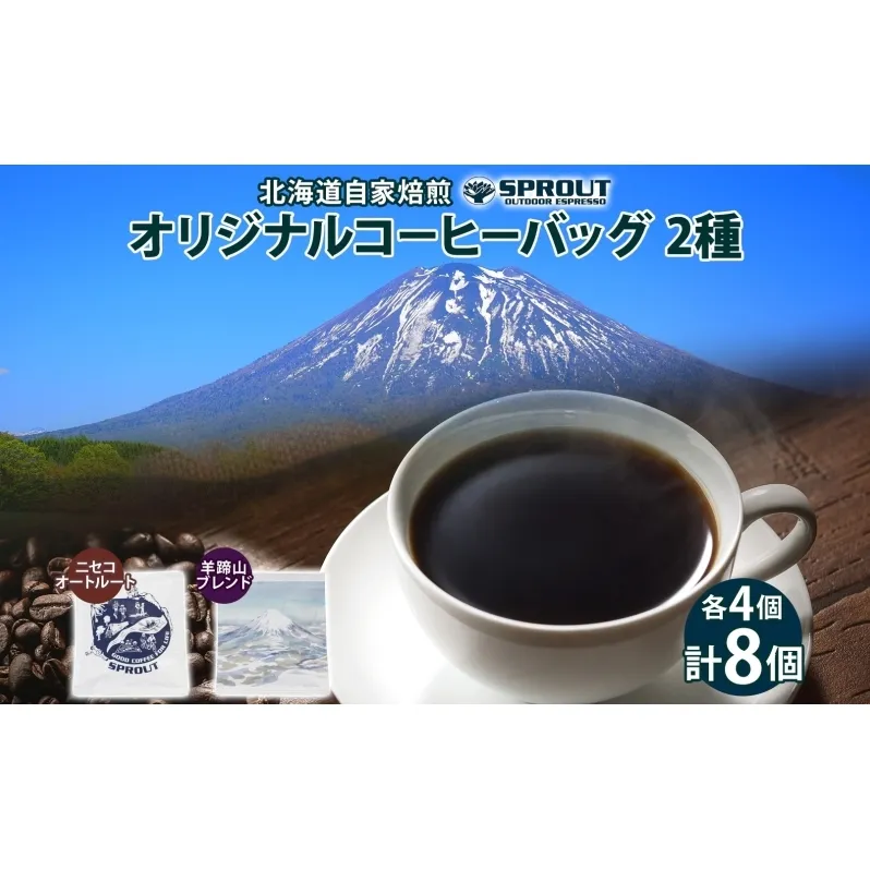 自家焙煎 オリジナル コーヒーバッグ 2種 セット 計8個 オートルート 羊蹄山 ティーバッグ ドリップコーヒー お試し 飲み比べ ブレンド 珈琲 専門店 ギフト カフェ ニセコ SPROUT 北海道 俱知安町