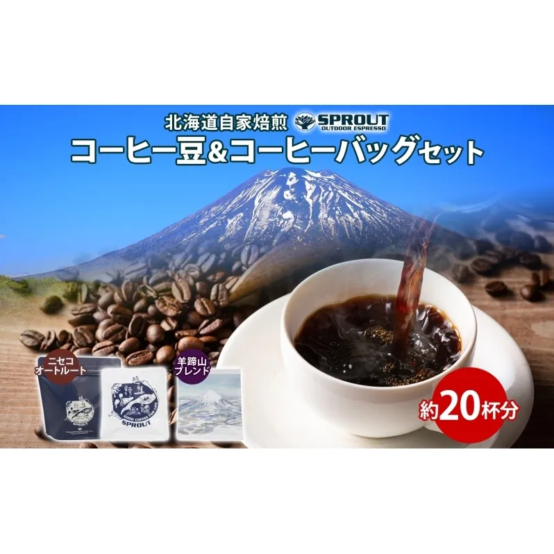 自家焙煎 オリジナル コーヒー 豆 1種 コーヒーバッグ 2種 セット 20杯 珈琲 オートルート 羊蹄山 ティーバッグ ドリップコーヒー 飲み比べ ブレンド 専門店 ギフト カフェ ニセコ SPROUT 北海道 俱知安町