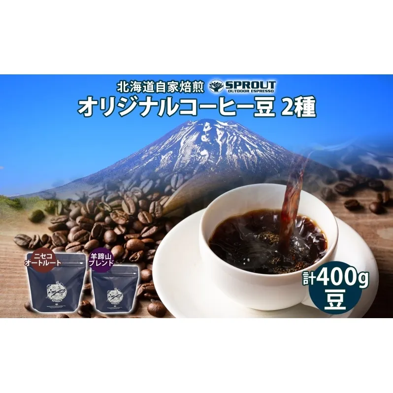 自家焙煎 オリジナル コーヒー 豆 2種 セット 計400g オートルート 羊蹄山 コーヒー豆 珈琲 飲み比べ ブレンド 飲料 専門店 ギフト グルメ カフェ ニセコ SPROUT 北海道 俱知安町