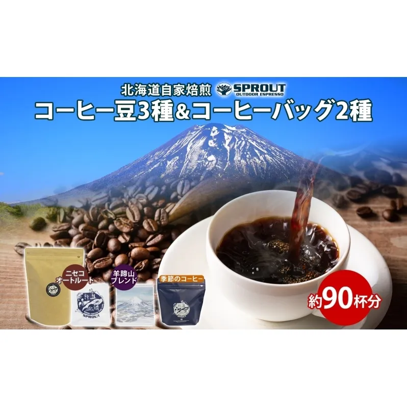 自家焙煎 オリジナル コーヒー豆 3種 コーヒーバッグ 2種 セット 90杯 珈琲 オートルート 羊蹄山 ドリップバッグ ティーバッグ 飲み比べ ブレンド 専門店 ギフトカフェ ニセコ SPROUT 北海道 俱知安町