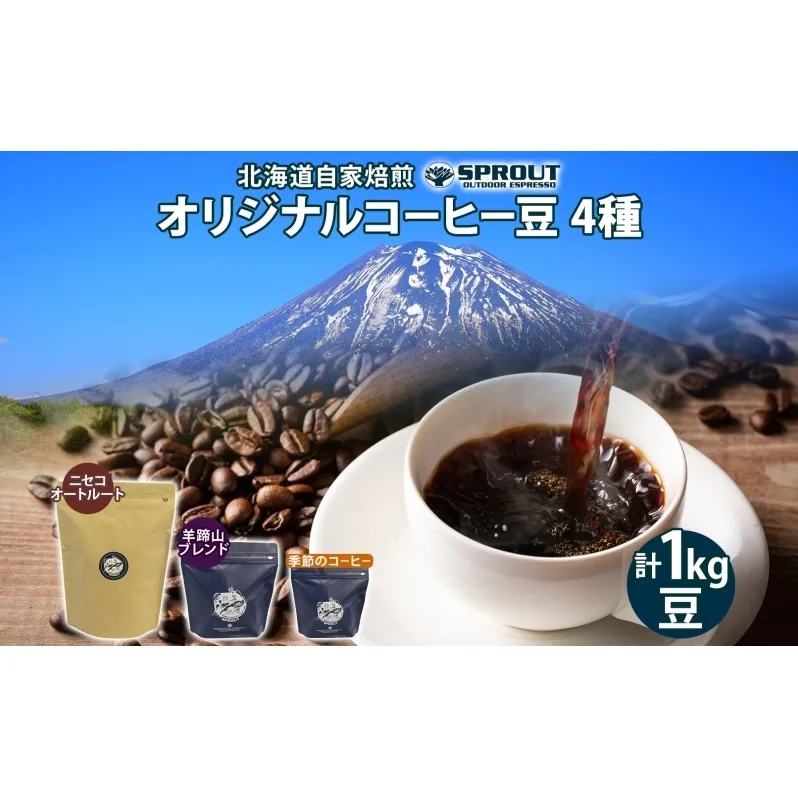 自家焙煎 オリジナル コーヒー豆 4種 セット 計100杯分 珈琲 コーヒー 豆 オートルート 羊蹄山 飲み比べ ブレンド 専門店 ギフト グルメ カフェ ニセコ SPROUT 北海道 俱知安町1