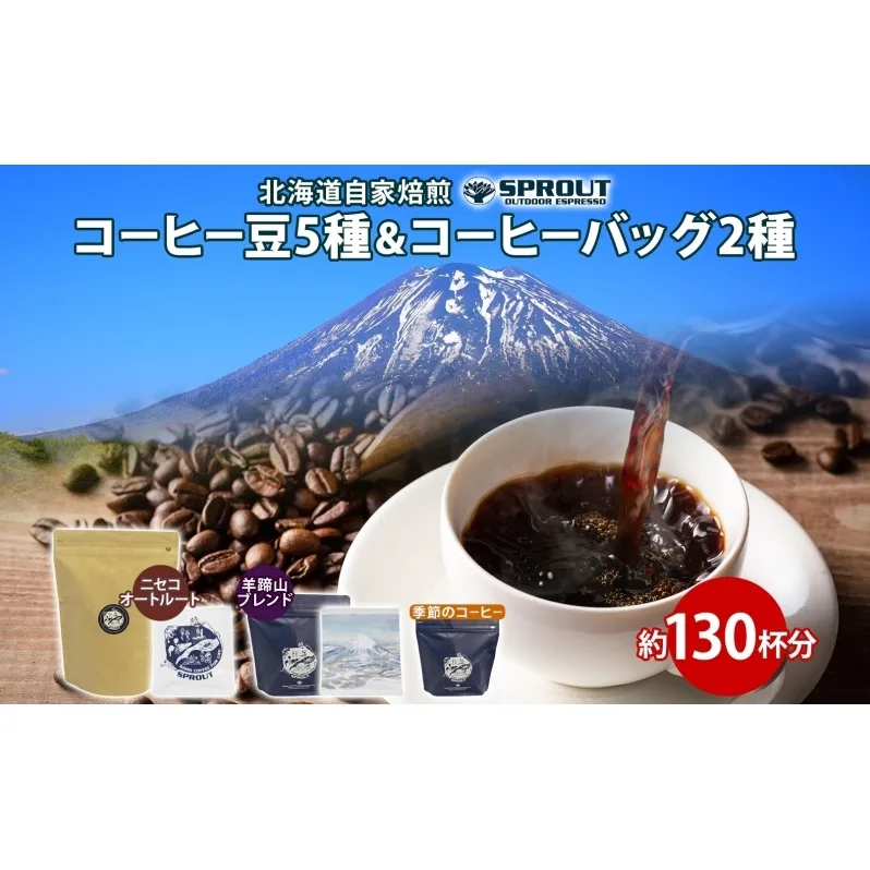 自家焙煎 オリジナル コーヒー豆 5種 コーヒーバッグ 2種 セット 計130杯分 珈琲 オートルート 羊蹄山 ティーバッグ 飲み比べ ブレンド 専門店 ギフト グルメ カフェ ニセコ SPROUT 北海道 俱知安町