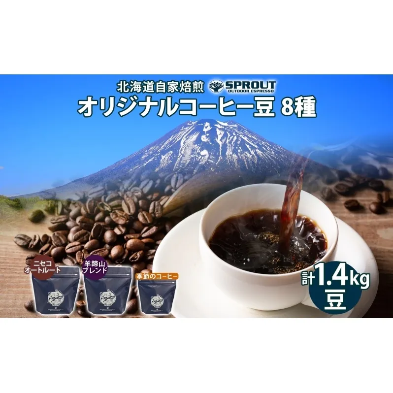 自家焙煎 オリジナル コーヒー豆 8種 セット 計1.4kg 約140杯分 珈琲 コーヒー 豆 オートルート 羊蹄山 シングルオリジン 飲み比べ ブレンド 専門店 ギフト グルメ カフェ ニセコ SPROUT 北海道 俱知安町