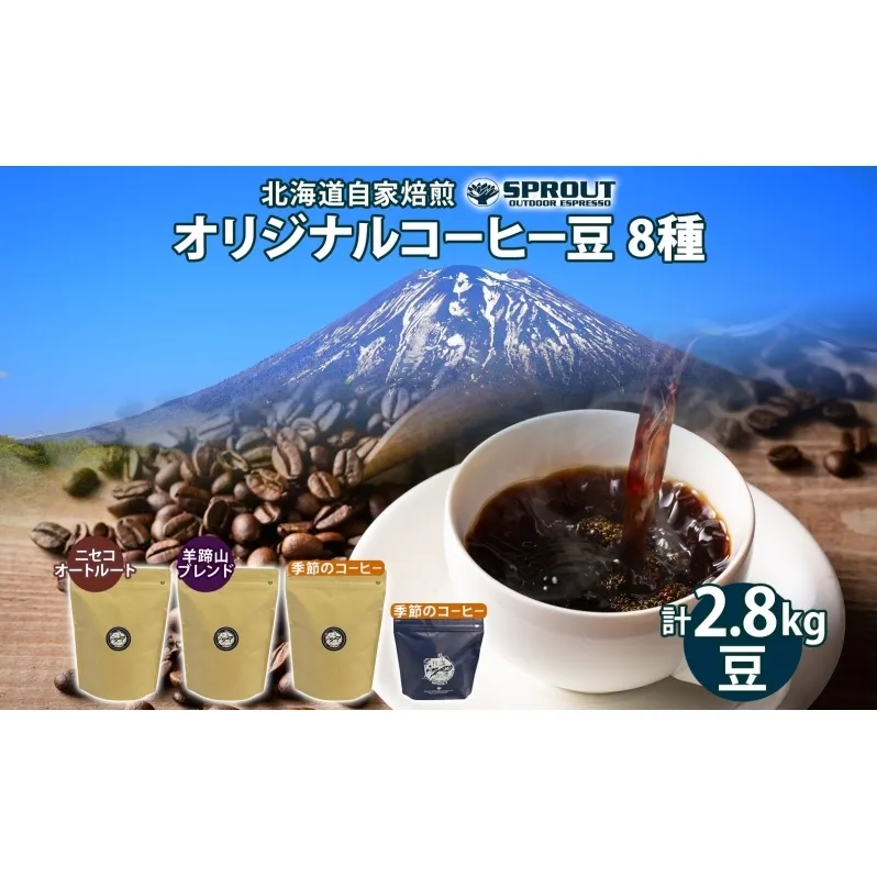 自家焙煎 オリジナル コーヒー豆 8種 セット 計2.8kg 約280杯分 珈琲 コーヒー 豆 オートルート 羊蹄山 シングルオリジン 飲み比べ ブレンド 専門店 ギフト グルメ カフェ ニセコ SPROUT 北海道 俱知安町