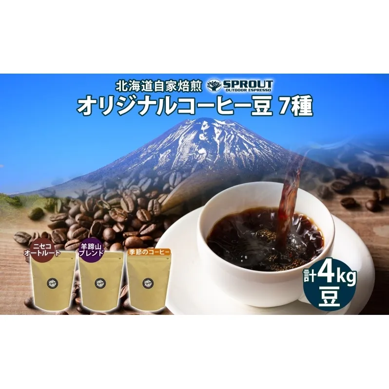 自家焙煎 オリジナル コーヒー豆 7種 セット 計4.0kg 約400杯分 珈琲 コーヒー 豆 オートルート 羊蹄山 シングルオリジン 飲み比べ ブレンド 専門店 ギフト グルメ カフェ ニセコ SPROUT 北海道 俱知安町