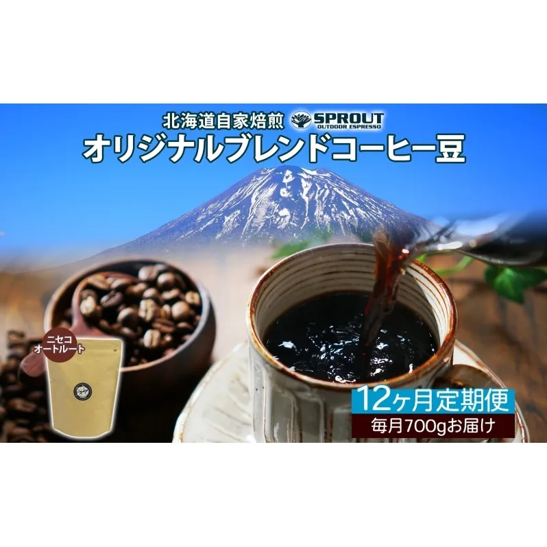 ■12ヶ月定期便■ 自家焙煎 オリジナル ブレンド コーヒー豆 1種 700g 全12回 計8.4kg オートルート 珈琲 コーヒー ブレンド 専門店 ギフト グルメ カフェ ニセコ SPROUT 北海道 俱知安町