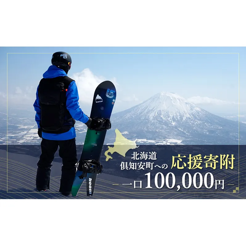 倶知安町 寄附のみの応援受付 100,000円コース（返礼品なし 寄附のみ 100000円）