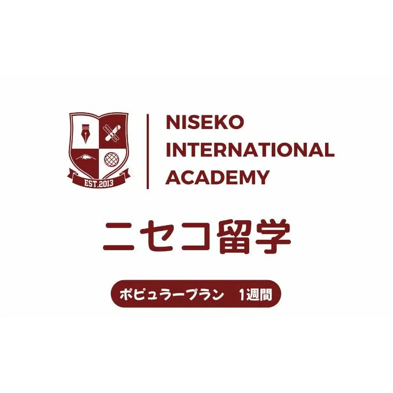 ニセコ 留学 ポピュラー プラン 1週間 北海道 倶知安町