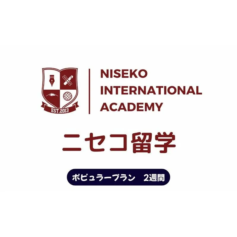 ニセコ 留学 ポピュラー プラン 2週間 北海道 倶知安町