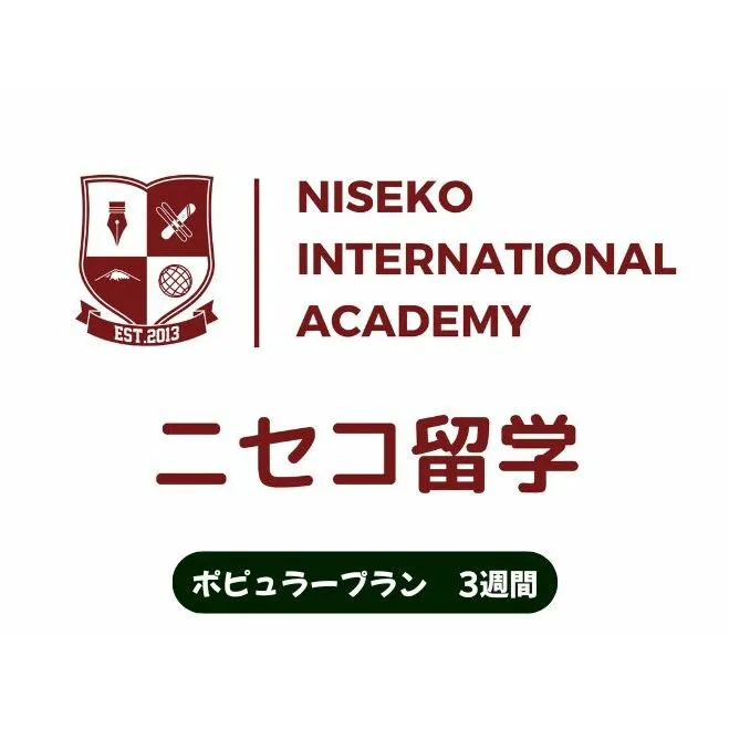 ニセコ 留学 ポピュラー プラン 3週間 北海道 倶知安町