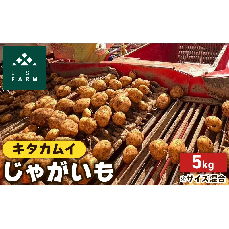 北海道 倶知安 じゃがいも キタカムイ 5kg リストファーム サイズ 混合 馬鈴薯 芋 ポテト イモ 産地直送 野菜