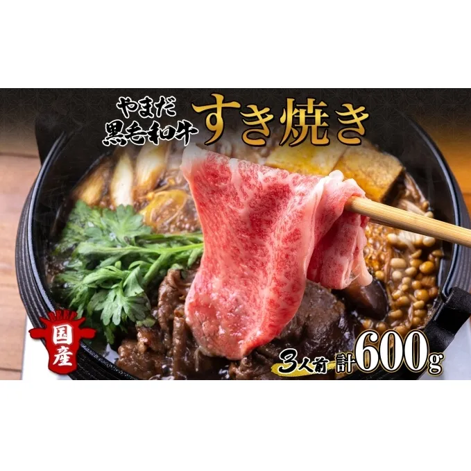 北海道 倶知安町 やまだ黒毛和牛 計600g すき焼き 用 ウデ モモ バラ ミックス 200g×3 黒毛和牛 国産牛 お取り寄せ ご褒美 和牛 すきやき A4ランク 羊蹄山 送料無料 冷凍 ニセコファーム しりべしや