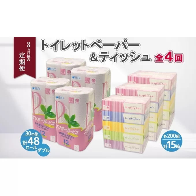 3ヶ月毎4回 定期便 北海道産 トイレットペーパー ダブル 48ロール ティッシュペーパー 15箱 セット 定期便 頒布 消耗品 ストック 生活必需品 備蓄 リサイクル 送料無料 北海道 倶知安町  