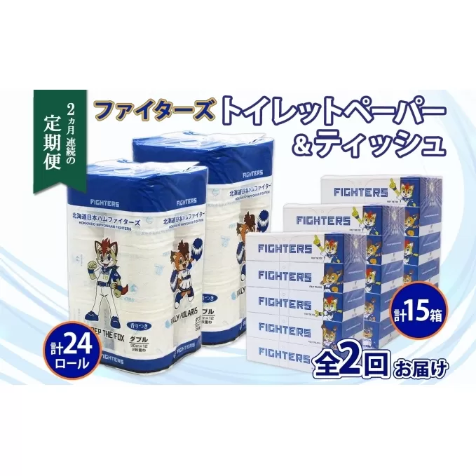 定期便 2カ月連続2回 北海道産 日本ハムファイターズ トイレットペーパー 30m 24ロール ボックスティッシュ 200組 15箱 セット まとめ買い 生活必需品 備蓄 リサイクル 送料無料  ファイターズ グッズ 日ハム