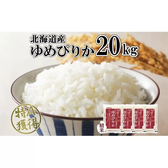 北海道産 ゆめぴりか 精米 20kg 米 特A 獲得 白米 お取り寄せ ごはん 道産 ブランド米 20キロ おまとめ買い もっちり お米 ご飯 米 北海道米 ようてい農業協同組合  ホクレン 送料無料 北海道 倶知安町 