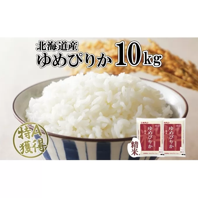 北海道産 ゆめぴりか 精米 10kg 米 特A 獲得 白米 お取り寄せ ごはん 道産 ブランド米 10キロ おまとめ買い もっちり お米 ご飯 米 北海道米 ようてい農業協同組合  ホクレン 送料無料 北海道 倶知安町 