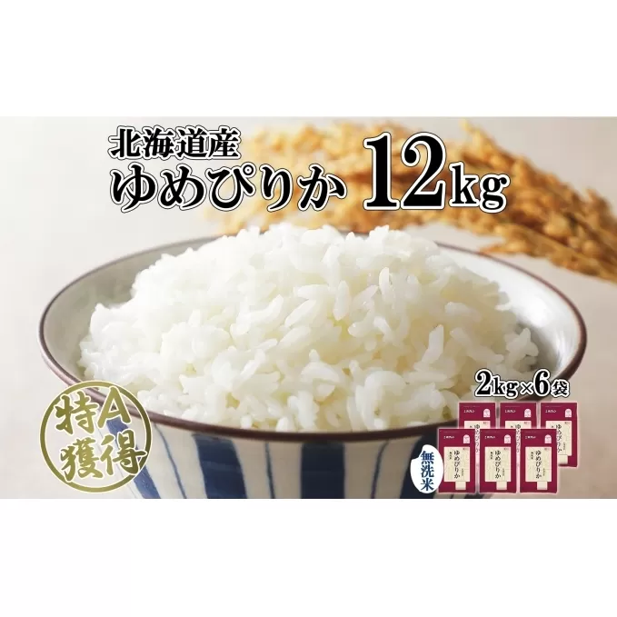 北海道産 ゆめぴりか 無洗米 12kg 米 特A 獲得 白米 お取り寄せ ごはん 道産 ブランド米 12キロ 2kg ×6袋 小分け お米 ご飯 米 北海道米 ようてい農業協同組合  ホクレン 送料無料 北海道 倶知安町 