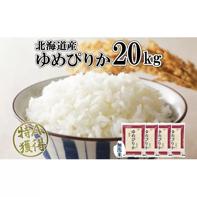 北海道産 ゆめぴりか 無洗米 20kg 米 特A 獲得 白米 お取り寄せ ごはん 道産 ブランド米 20キロ おまとめ買い もっちり お米 ご飯 米 北海道米 ようてい農業協同組合  ホクレン 送料無料 北海道 倶知安町 