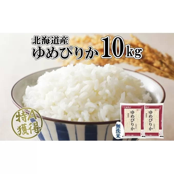 北海道産 ゆめぴりか 無洗米 10kg 米 特A 獲得 白米 お取り寄せ ごはん 道産 ブランド米 10キロ おまとめ買い もっちり お米 ご飯 米 北海道米 ようてい農業協同組合  ホクレン 送料無料 北海道 倶知安町 