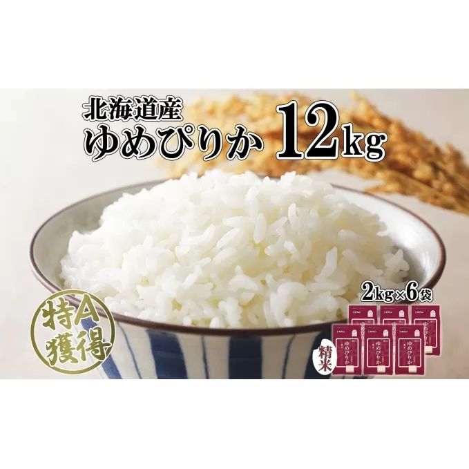 北海道産 ゆめぴりか 精米 12kg 米 特A 獲得 白米 お取り寄せ ごはん 道産 ブランド米 12キロ 2kg ×6袋 小分け お米 ご飯 米 北海道米 ようてい農業協同組合  ホクレン 送料無料 北海道 倶知安町 