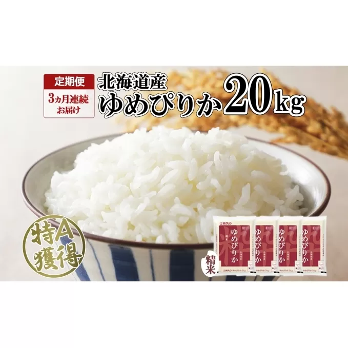 定期便 3ヶ月連続3回 北海道産 ゆめぴりか 精米 20kg 米 特A 獲得 白米 お取り寄せ ごはん 道産 ブランド米 20キロ お米 ご飯 米 北海道米 ようてい農業協同組合  ホクレン 送料無料 北海道 倶知安町 