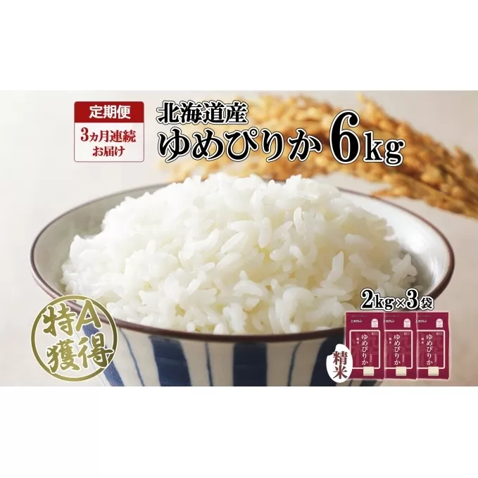 定期便 3ヶ月連続3回 北海道産 ゆめぴりか 精米 6kg 米 特A 獲得 白米 ごはん 道産 6キロ  2kg ×3袋 小分け お米 ご飯 米 北海道米 ようてい農業協同組合  ホクレン 送料無料 北海道 倶知安町 