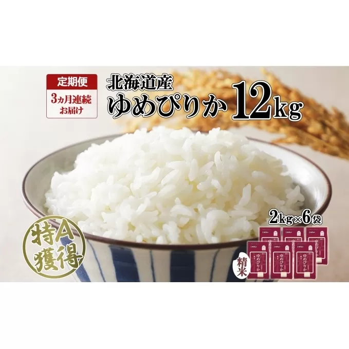 定期便 3ヶ月連続3回 北海道産 ゆめぴりか 精米 12kg 特A 獲得 白米 ごはん 道産 12キロ  2kg ×6袋 小分け お米 ご飯 米 北海道米 ようてい農業協同組合  ホクレン 送料無料 北海道 倶知安町 