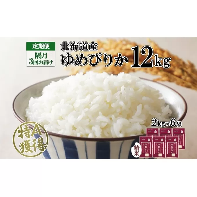 定期便 隔月3回 北海道産 ゆめぴりか 精米 12kg 米 特A 獲得 白米 ごはん 道産 12キロ  2kg ×6袋 小分け お米 ご飯 米 北海道米 ようてい農業協同組合  ホクレン 送料無料 北海道 倶知安町 