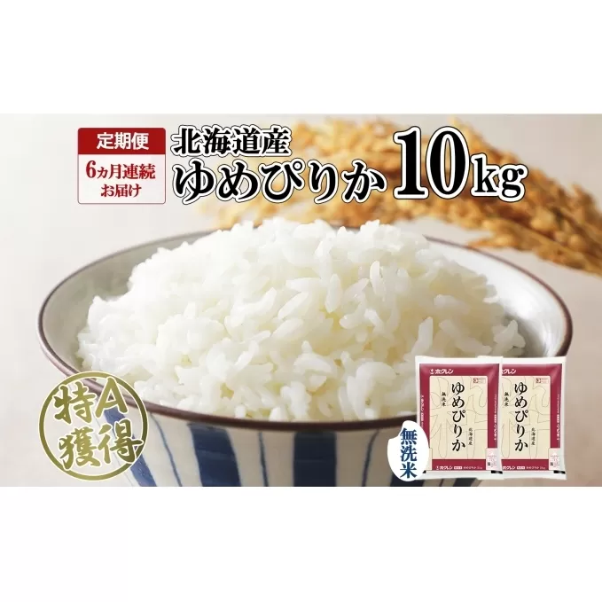 定期便 6ヶ月連続6回 北海道産 ゆめぴりか 無洗米 10kg 米 特A 獲得 白米 お取り寄せ ごはん 道産 ブランド米 10キロ お米 ご飯 北海道米 ようてい農業協同組合  ホクレン 送料無料 北海道 倶知安町 